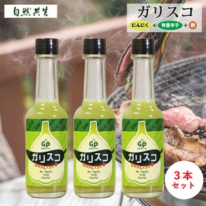 自然共生 ガリスコ 3本セット 調味料 料理の素 香辛料 スパイス タバスコ