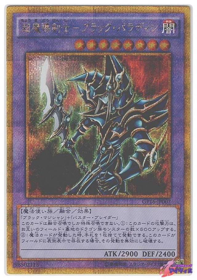 超魔導剣士−ブラック・パラディン　[ゴルシク] [ランクC] [GP16-JP007] [遊戯王]