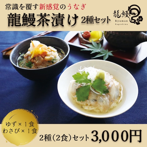 龍鰻茶漬け２種セット（ゆず、わさび）