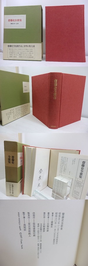 斎藤史全歌集　昭和3年-51年　署名入　/　斉藤史　　[30826]