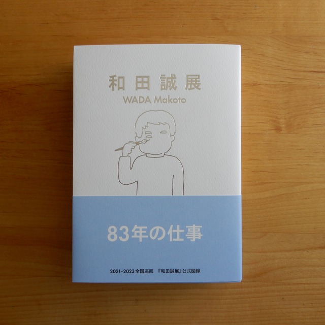 和田誠展 公式図録
