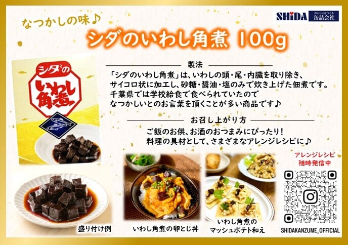数量限定】シダのいわし角煮100g(1箱） | しだや
