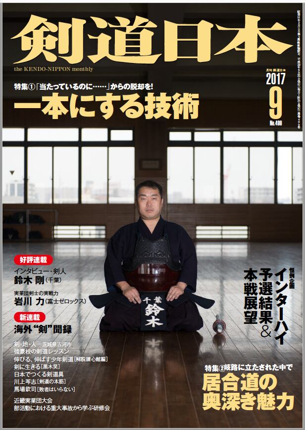 剣道日本オフィシャル通販サイト　剣道日本　2017年9月号