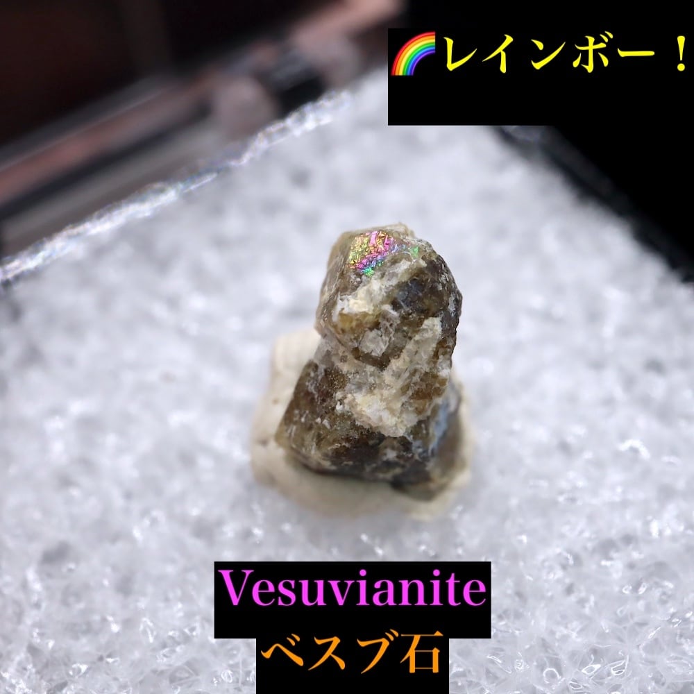 レインボー!ベスビアナイト ベスブ石 VS021 原石 鉱物 天然石