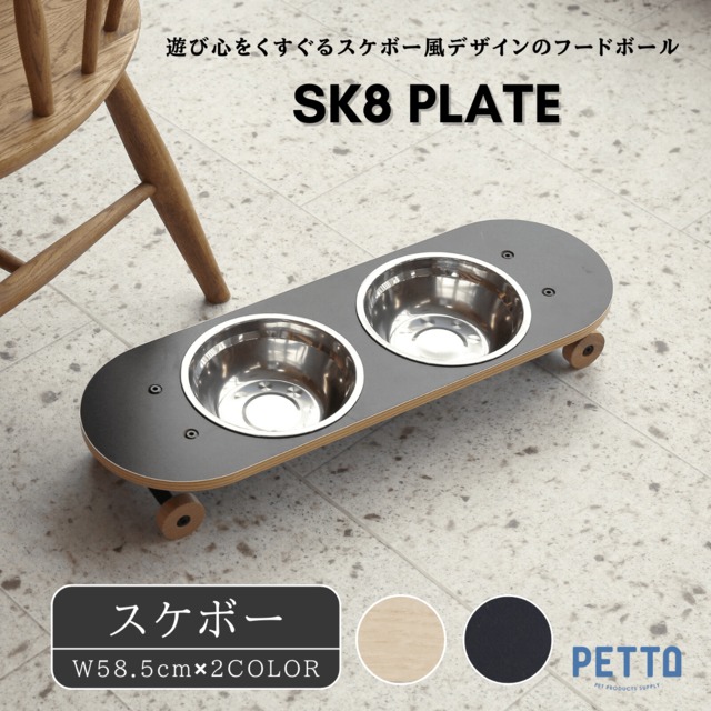【犬の食器】PETTO　SK8 PLATE 　スケートプレート　大サイズ 58.5ｃｍ