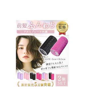 【新着特価】【NZ-base】前髪カーラー 【現役美容師監修】2個セット 50mm 〈高い熱伝導性〉ピン不要 跡がつかない アルミ芯 韓国 時短 ビッグサイズ