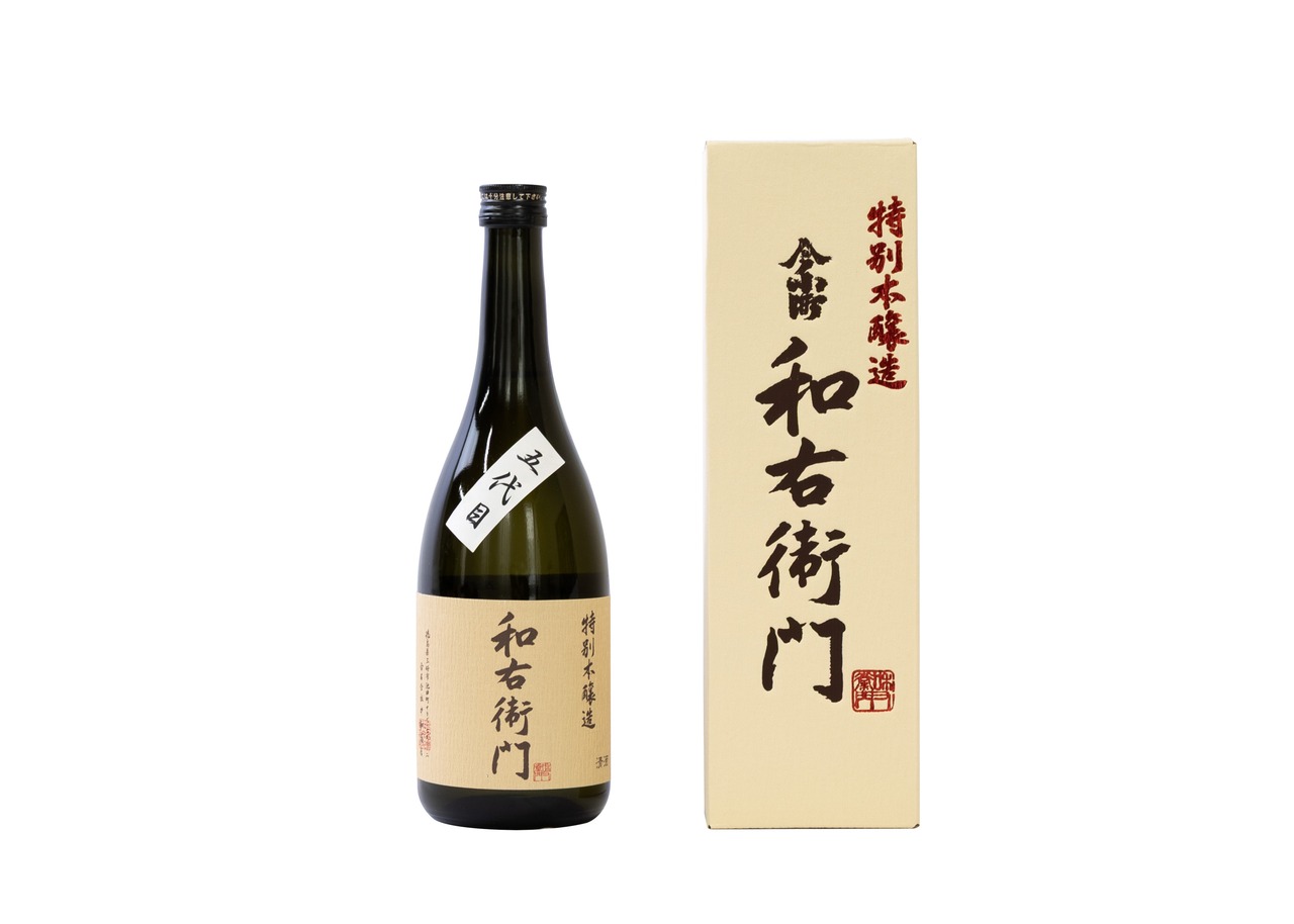 五代目 和右衛門　特別本醸造