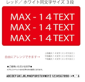 USプレート同文字サイズ３段　背景：レッド　文字色：ホワイト