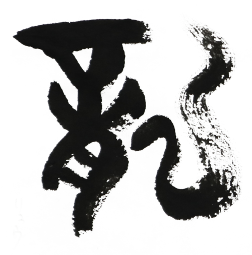 【ETO005】 干支アート「辰」/ Zodiac Art: Year of the Dragon　デジタルコンテンツ/Digital content