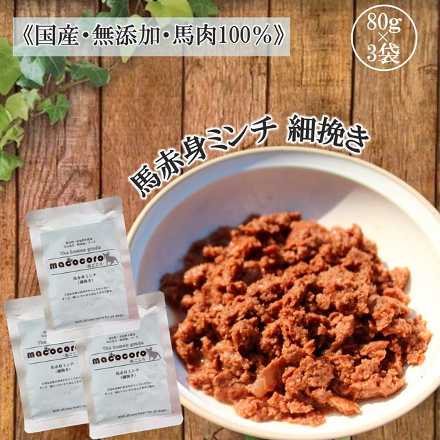馬赤身ミンチ(細挽き)3個セット　無添加　ペットフード　馬肉　トッピング