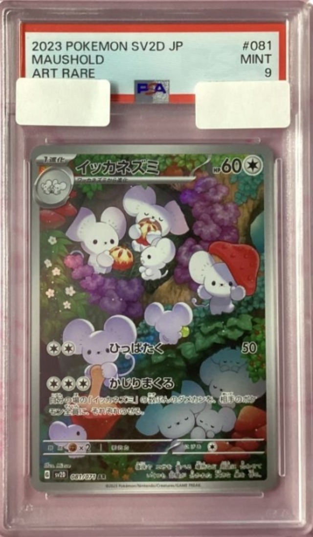 【Aランク】イッカネズミ（PSA9(AR)