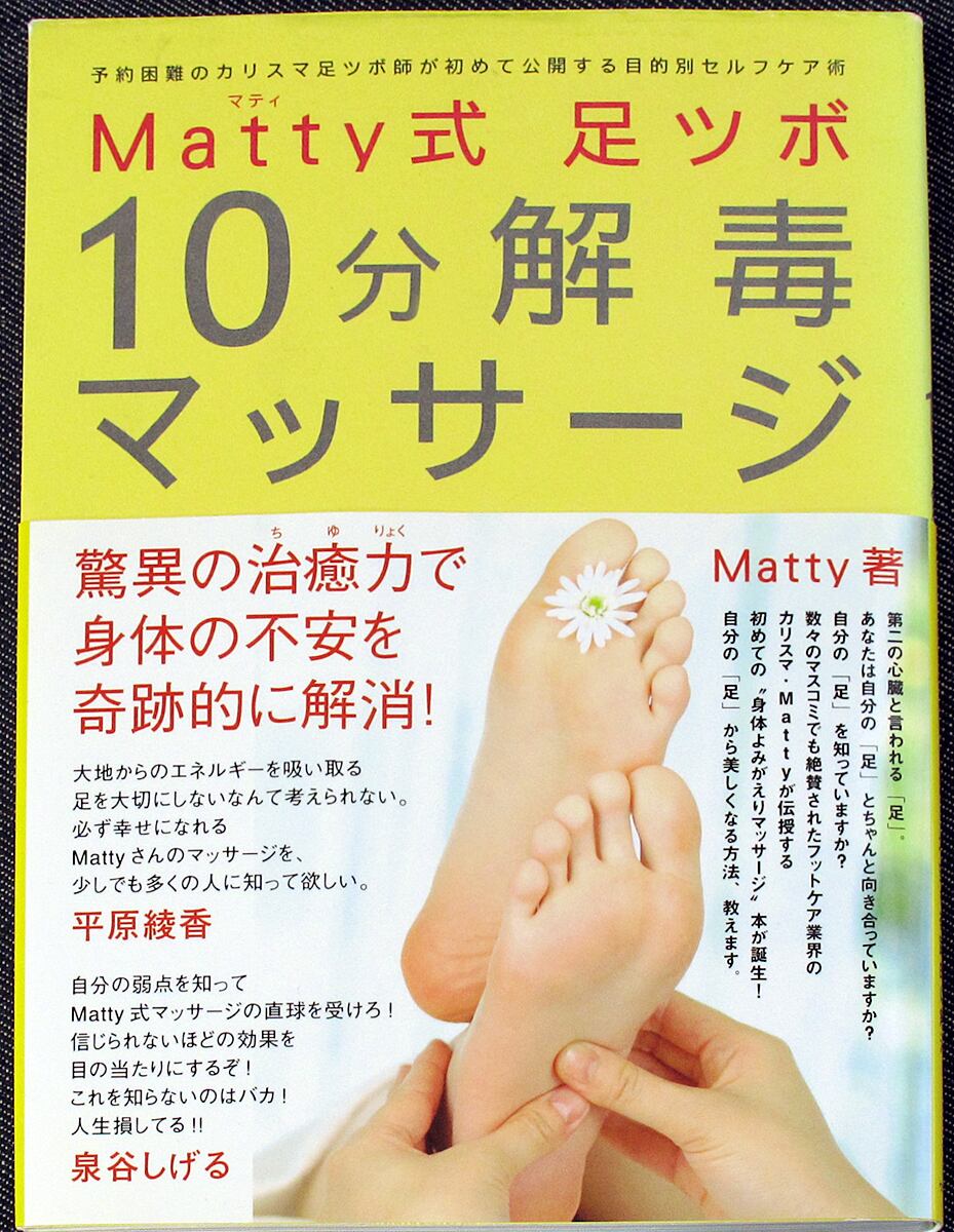 Matty式 足ツボ10分解毒マッサージ ─カリスマ足ツボ師の目的別