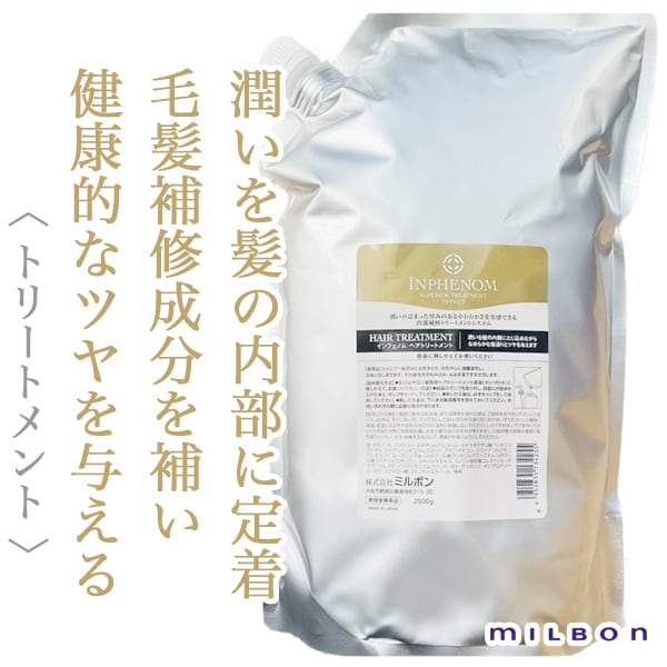 ミルボン インフェノム ヘアトリートメント 2500g(業務用)--