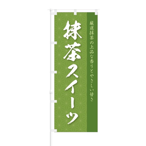 のぼり旗【 厳選抹茶の上品な香り 抹茶 スイーツ 】NOB-OY0060 幅650mm ワイドモデル！ほつれ防止加工済 カフェやケーキ店にオススメ！ 1枚入