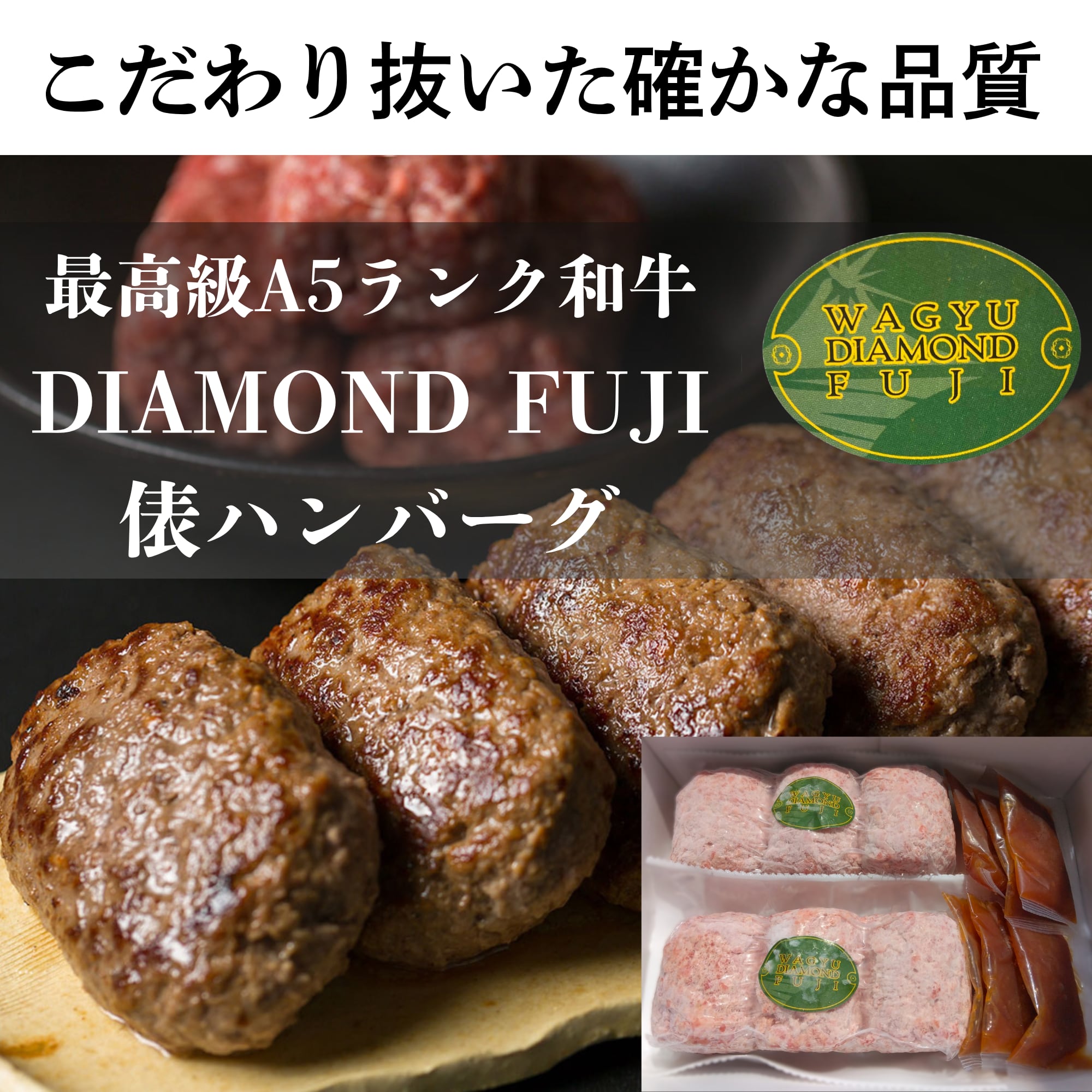 送料無料最高級和牛DIAMOND FUJI 俵ハンバーグ 150g×３個入り２