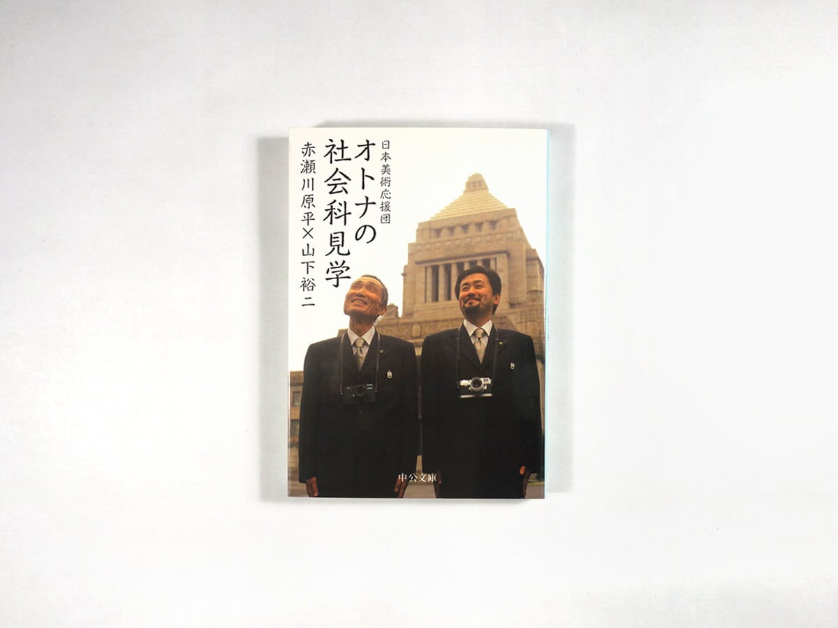 オトナの社会科見学(赤瀬川原平・山下裕二 著)