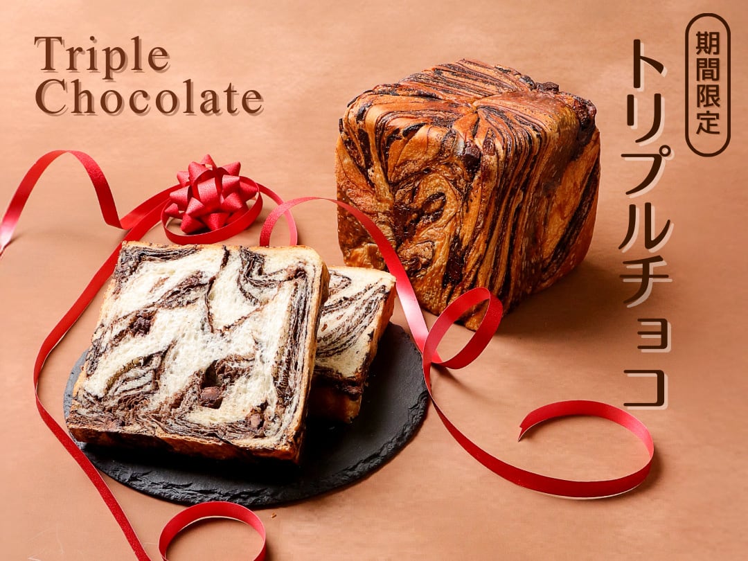 トリプルチョコデニッシュパン　1斤