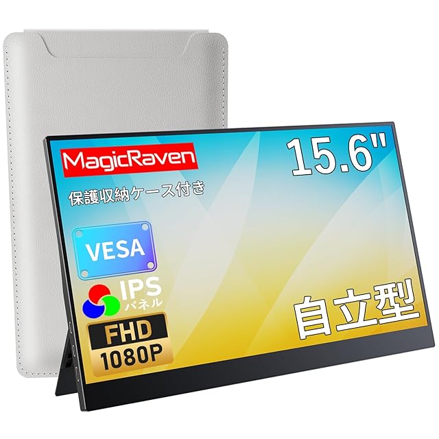 モバイルモニター 15.6インチ モバイルディスプレイ 自立型 収納ケース