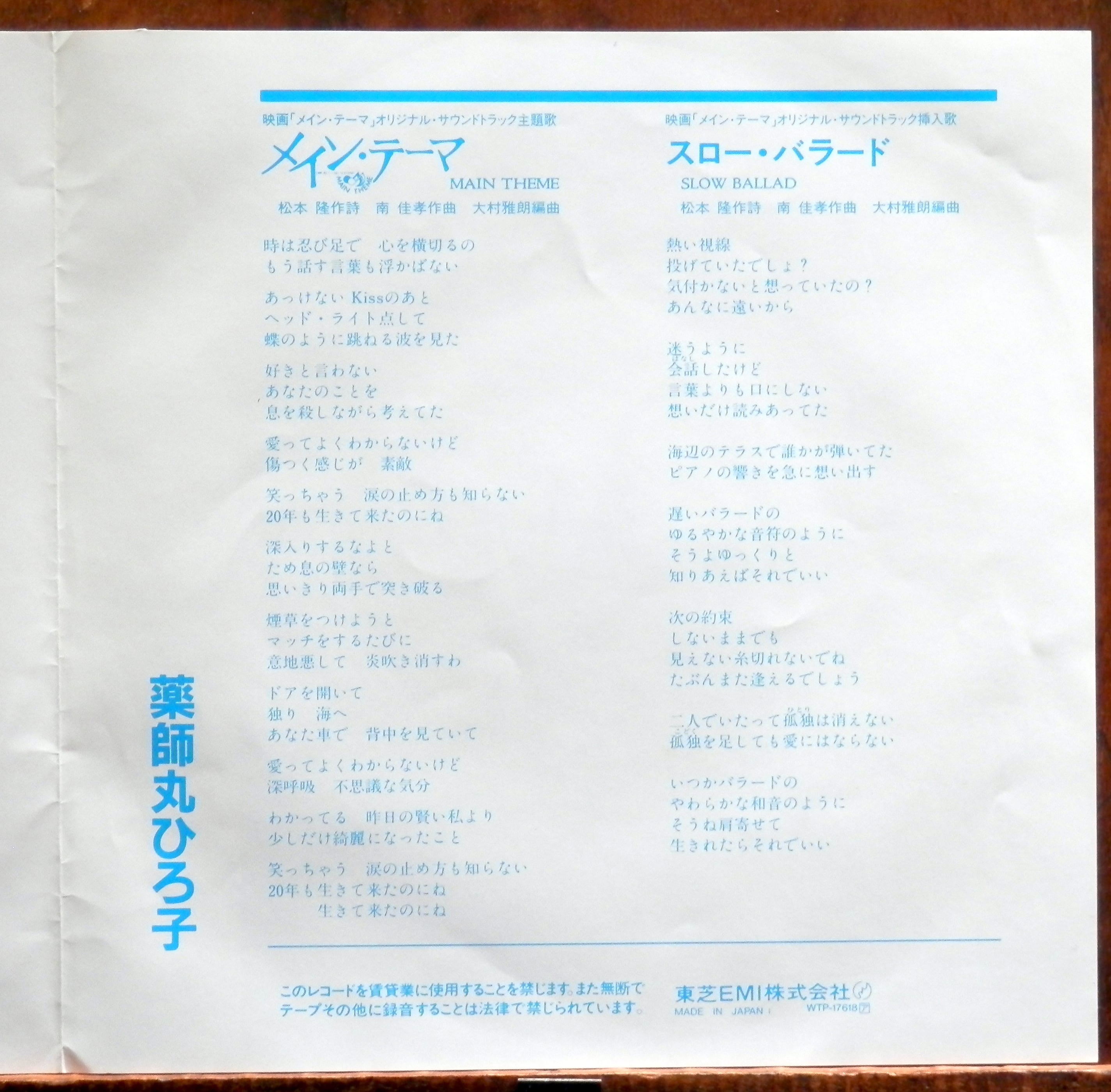 84【EP】薬師丸ひろ子 - メイン・テーマ | 音盤窟レコード