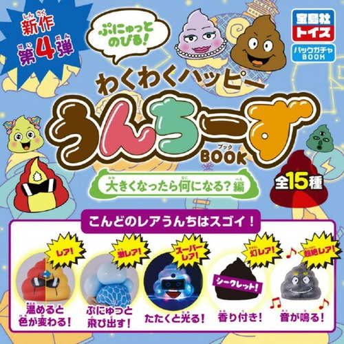 【ロット販売】【8入】わくわくハッピーうんちーずBOOK大きくなったら単品（TD）(5000944)