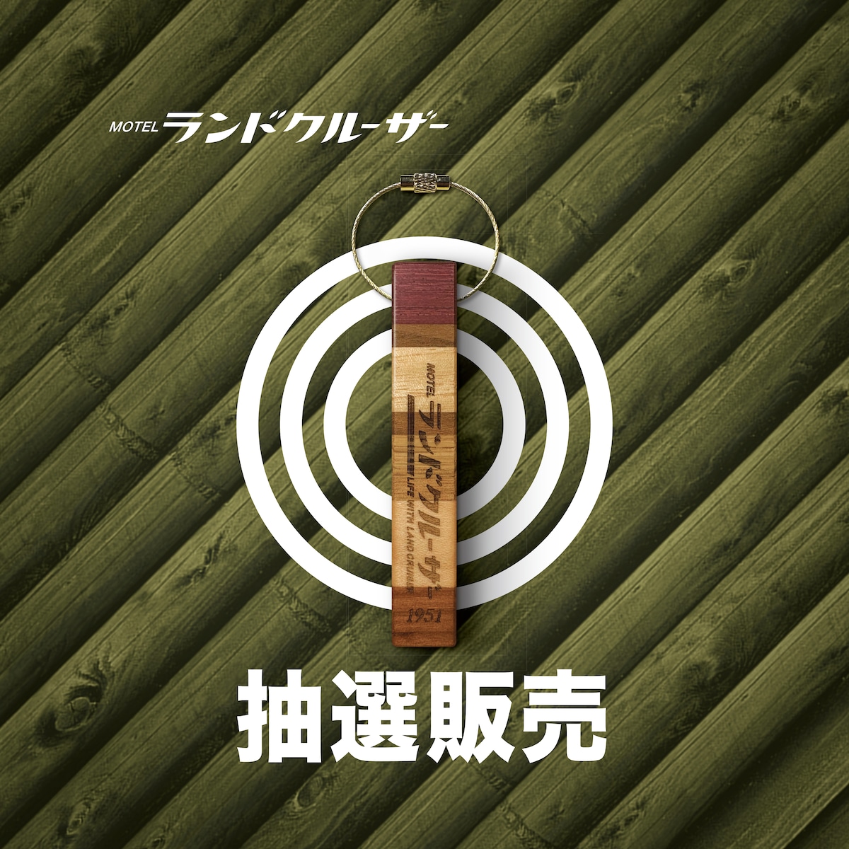 MOTELランドクルーザー／ルームキー ＂Woods~蜜蝋仕上げ~＂ | lwlc