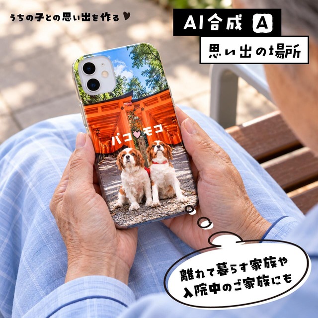 【AI合成】うちの子との思い出を作る！（古い写真からもお作りできます）