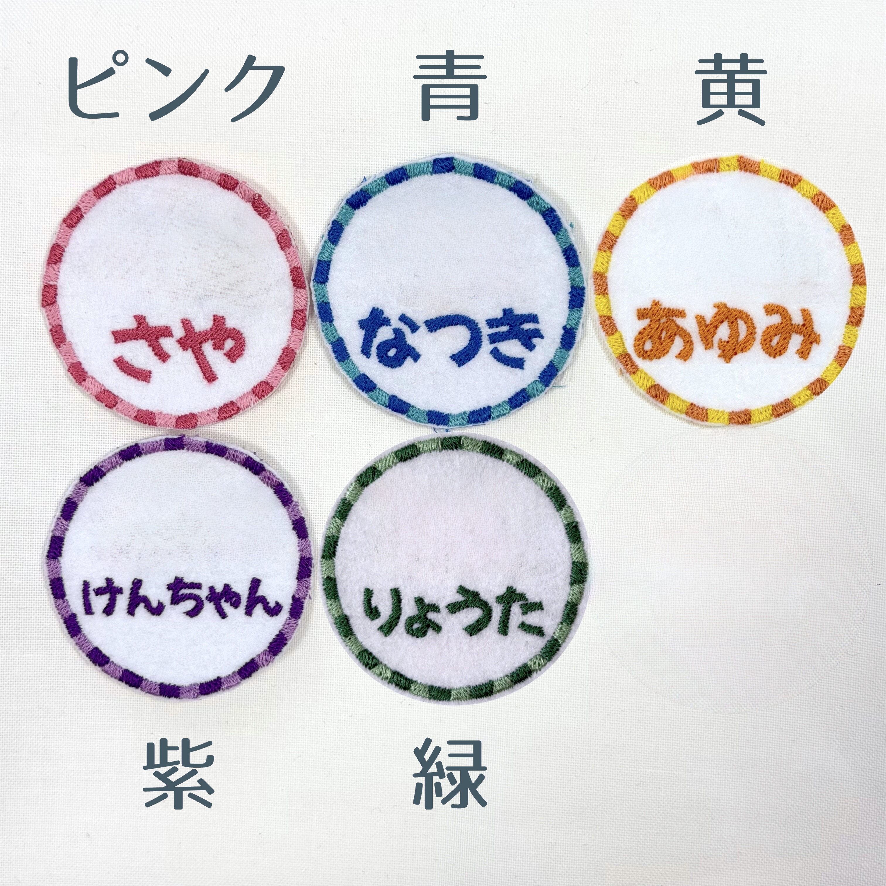 お名前ワッペン 名入れ 刺繍 入園 入学 保育園 幼稚園 アイロン