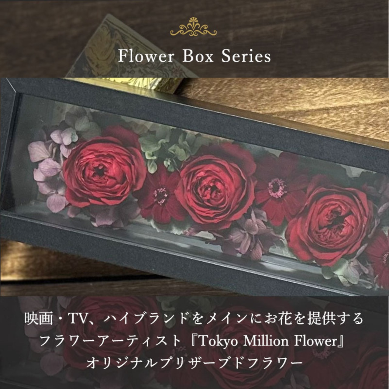 ★映画テレビからオファー★母の日ギフト★プレミアムアンティークフレーム★１００％プリザーブドフラワー★