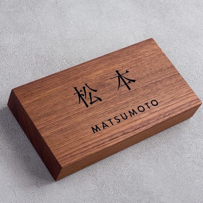 木の表札 銘木チーク彫り文字墨入れ仕上げ | 山本家具工芸