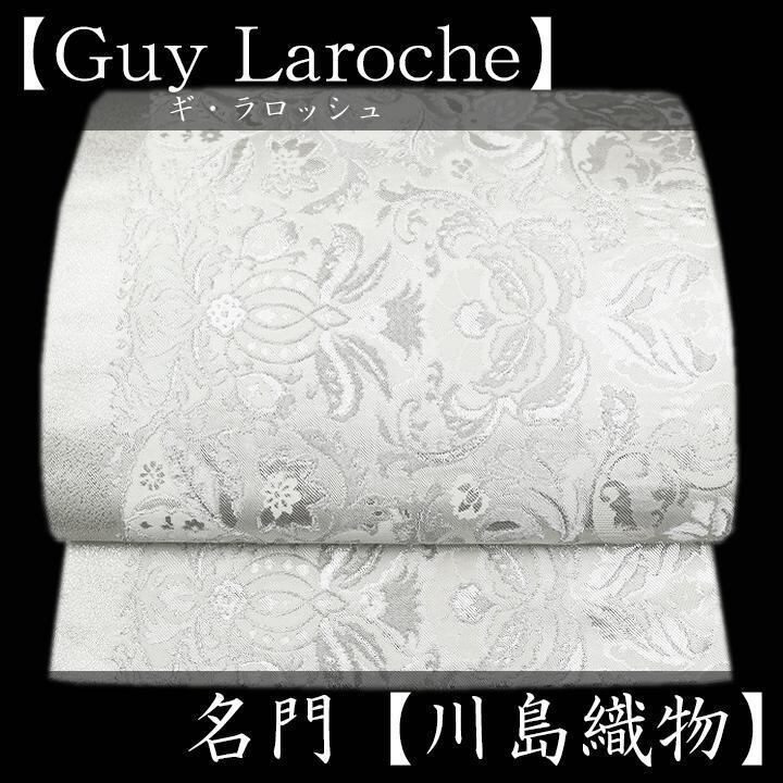 ラグジュアリーブランド【Guy Laroche】 名門【川島織物】 美品の本袋帯〈銀座 一凛〉