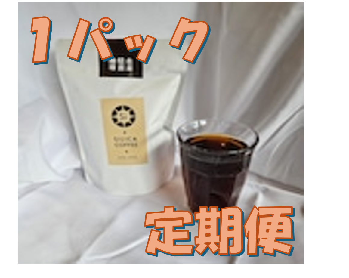 【10%引き】【1か月1パック】【シリカ入り水出し珈琲1パック定期便】1か月ごとにシリカ珈琲1パックお送りします!