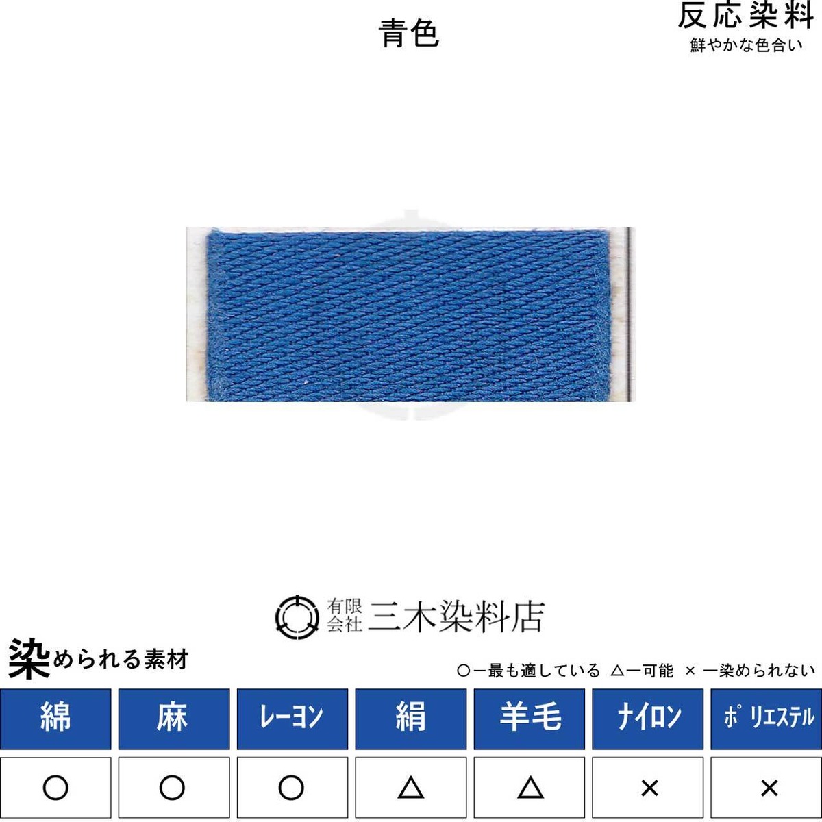 レマゾールブルーRUN（青色｜20g）｜反応染料 | 職人のための染料 