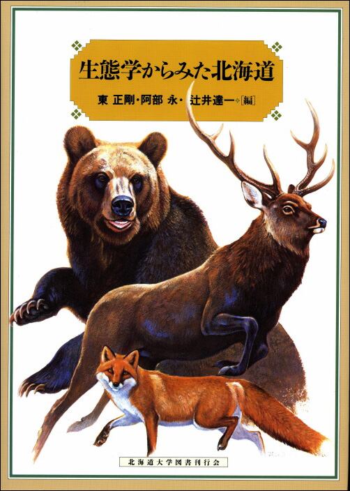 生態学からみた北海道 | 北海道大学出版会
