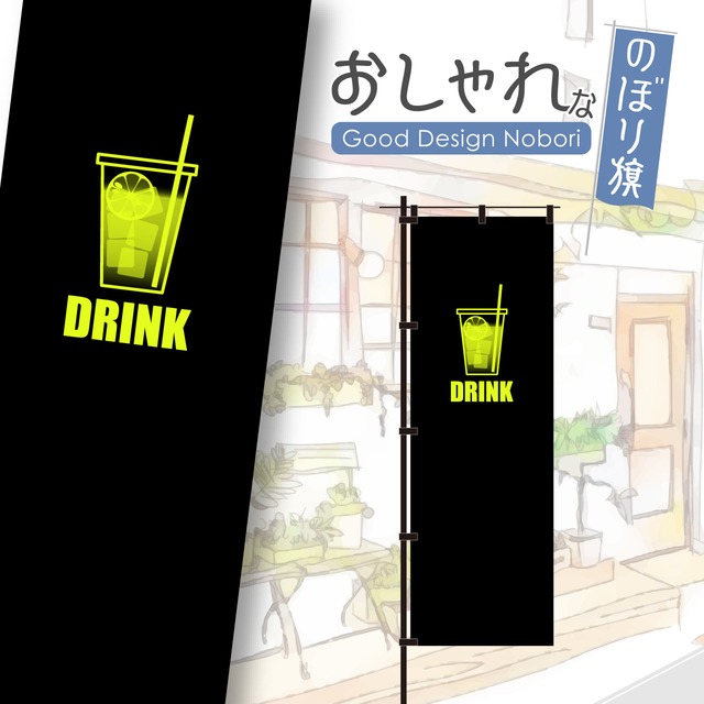 【蛍光色：イエロー】ドリンク　ジュース　飲み物　飲料　キッチンカー　ファストフード　のぼり旗　おしゃれ　のぼり　オリジナルデザイン　1枚から購入可能