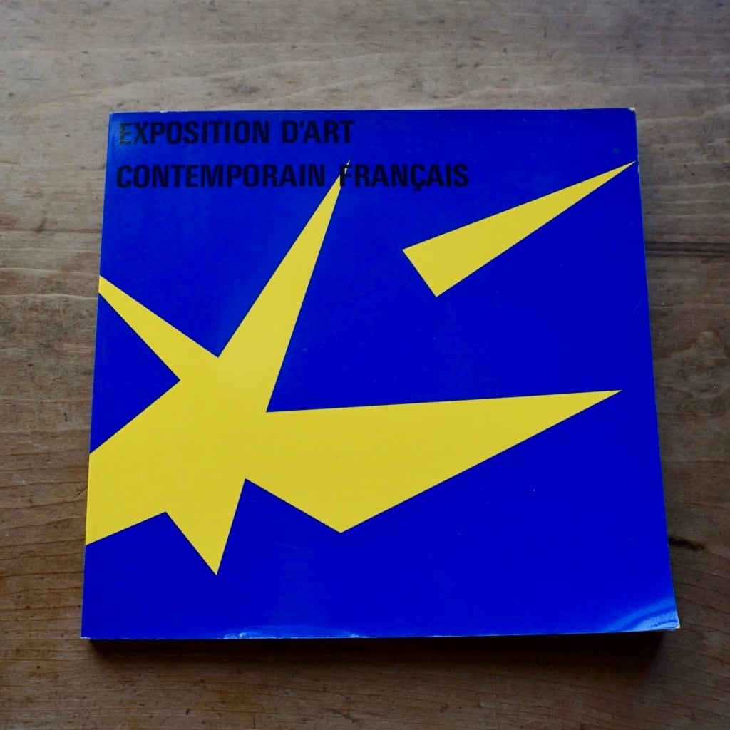 【絶版中古書】フランス現代美術展　西武美術館  1985  EXPOSITION  D'ART  CONTEMPORAIN  FRANÇAIS  [310195114]