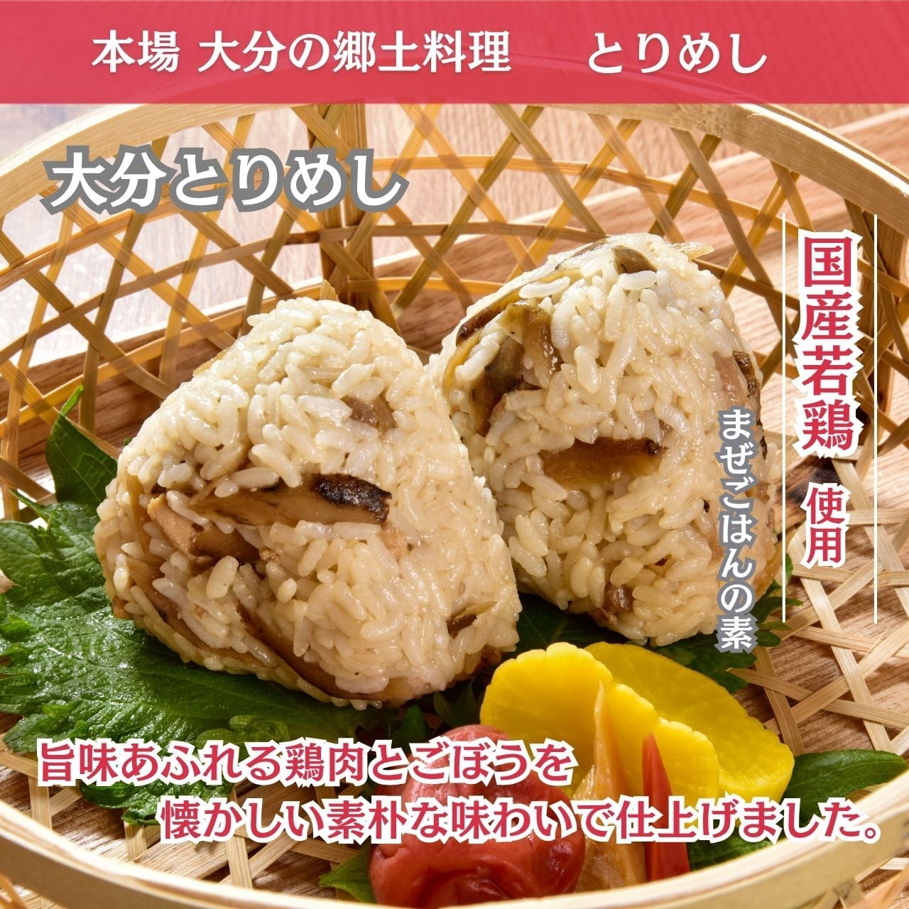 大分とりめし（250g×2袋）