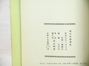 塚本邦雄書誌　/　須永朝彦　　[35081]