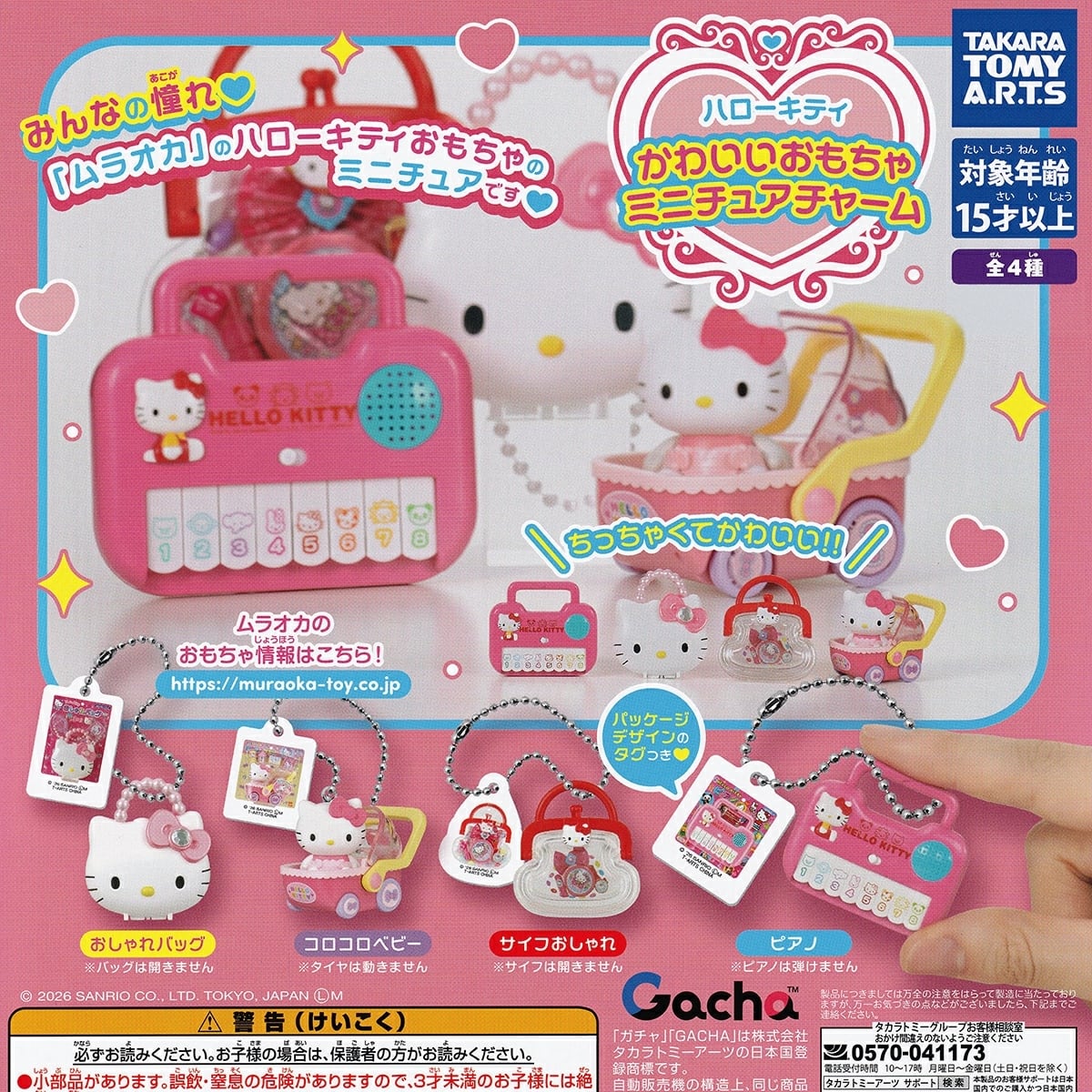 ハローキティ かわいいおもちゃ ミニチュアチャーム 【人気の2種セット