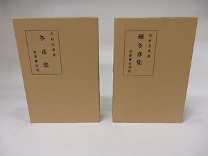 冬彦集　続冬彦集　二冊　復刻版　/　吉村冬彦　（寺田寅彦）　[18284]