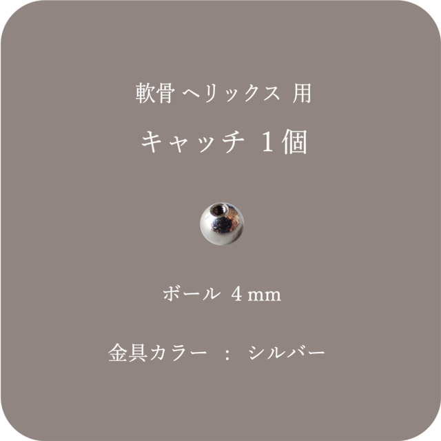 軟骨キャッチ １個