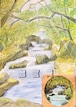 初夏の奥入瀬渓流コースター The Oirase Stream in Early Summer