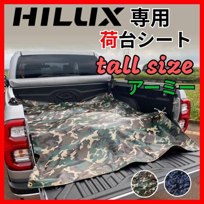 トールサイズ】トヨタ ハイラックス専用 荷台シート アーミー（迷彩柄