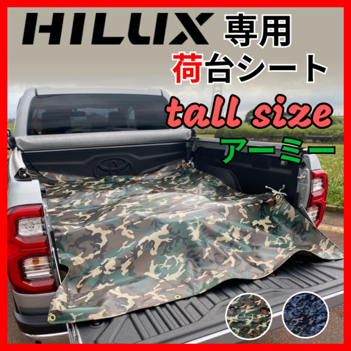 トールサイズ】トヨタ ハイラックス専用 荷台シート アーミー（迷彩柄 