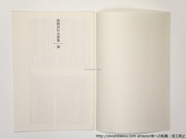 清岡卓行全詩集 / 清岡卓行 [36344][並下] | 書肆田高