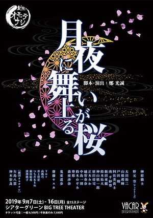 劇団オモテナシ『月夜に舞い上がる桜』公演DVD