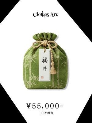 2026 福袋 竹 【10点限定】