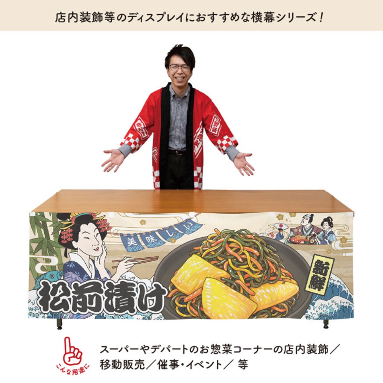 【受注生産】横幕 美味しい 松前漬け Ukiyo-e Style 180×60cm 44098