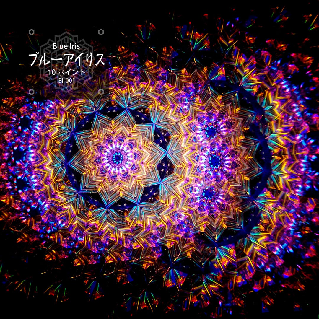 万華鏡】ブルーアイリス 10PT BI-001【オイルタイプ】 | 万華鏡工房 涸井戸