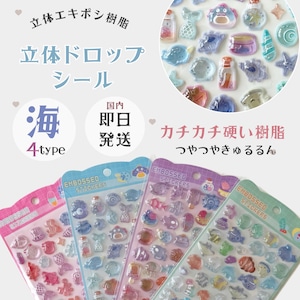 【即納】海の立体ドロップ シール