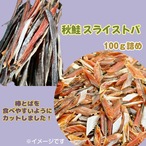 スライストバ 100ｇ詰め